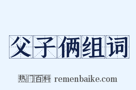 父子俩组词是什么意思的图片